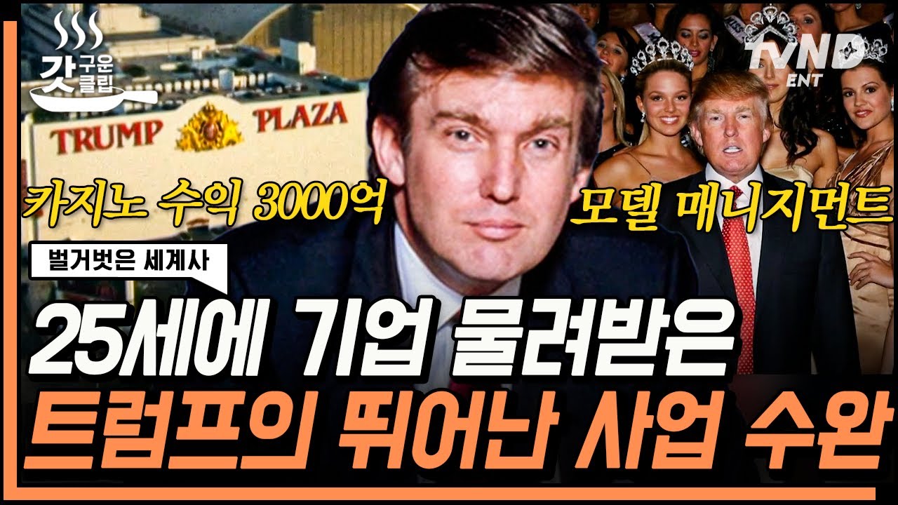 [#벌거벗은세계사] 부동산, 카지노, 모델 에이전시까지ㄷㄷ 미다스의 손 트럼프가 손 대는 사업마다 성공할 수 있었던 이유👑 | #갓구운클립