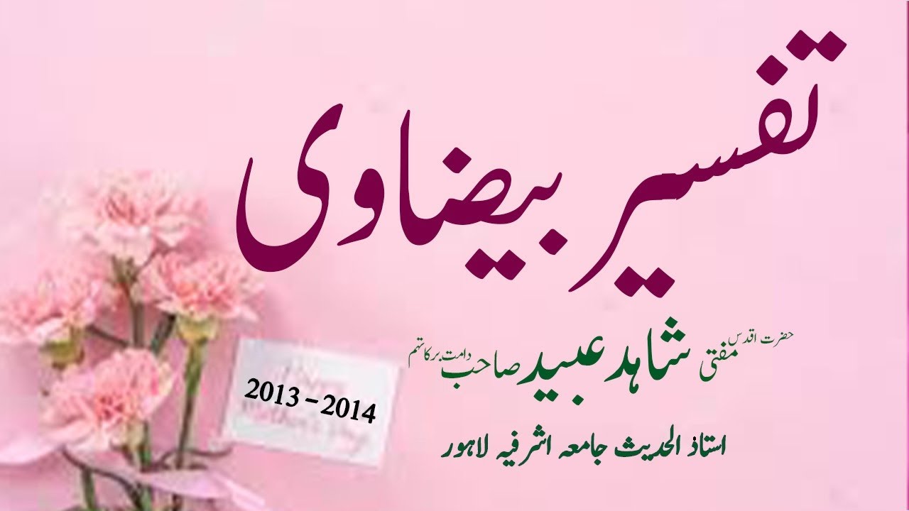 سبق_ 70 _ البقرہ _  یايها الناس اعبدوا ربکم __ Hazrat mufti Shahid ubaid sb db jamia ashrfia lahore 