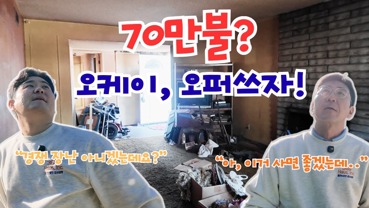 70만불? 이건 오퍼 써야겠다!  #365haus #미국부동산 #남가주부동산 #하우스플립 #houseflipping