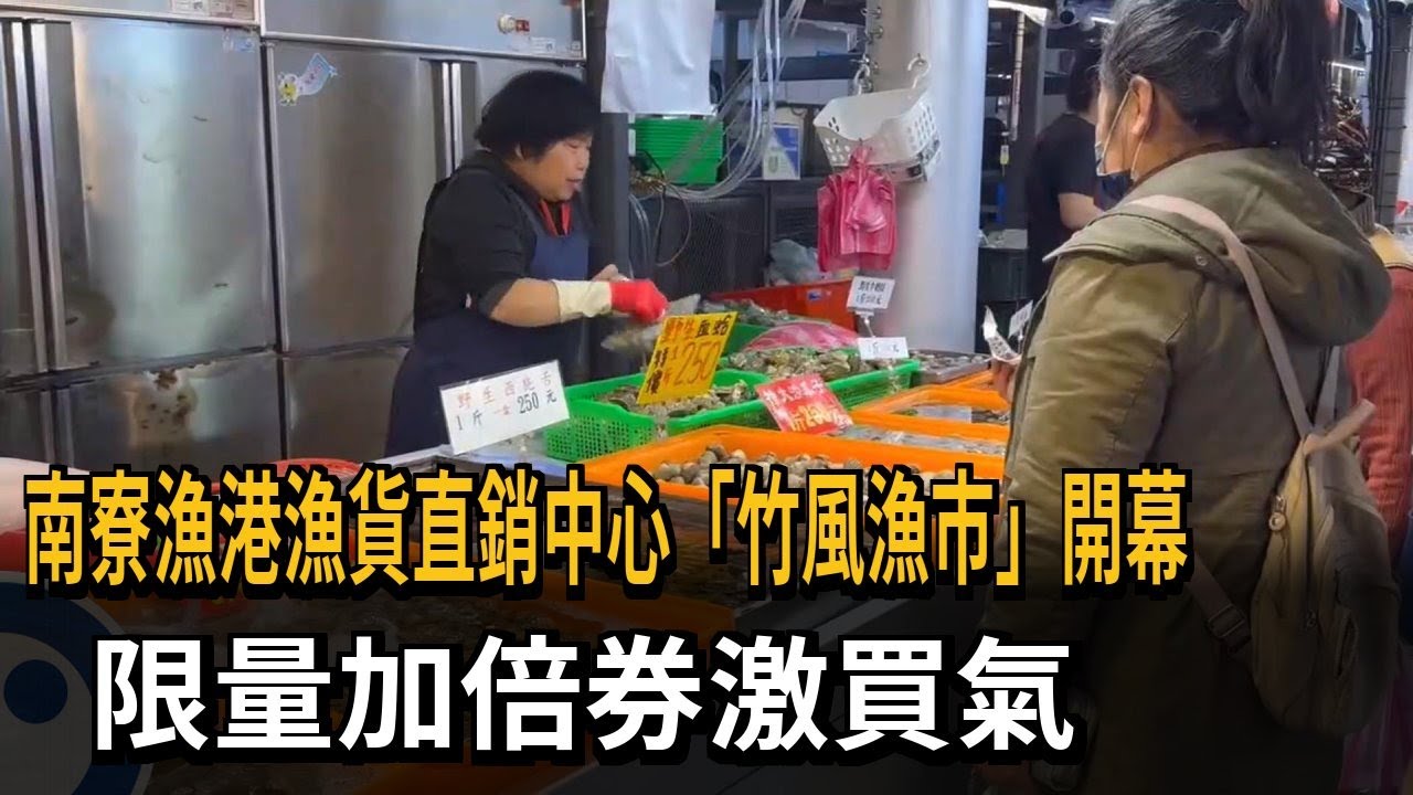 南寮漁港漁貨直銷中心開幕 限量加倍券激買氣－民視新聞