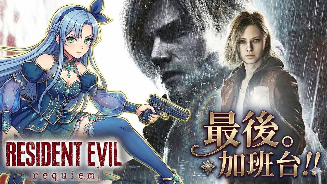 惡靈古堡9｜#1 爛砲兵上線中!! 最後。加班台開始!!【冬瓜】【Resident Evil Requiem】Day.11