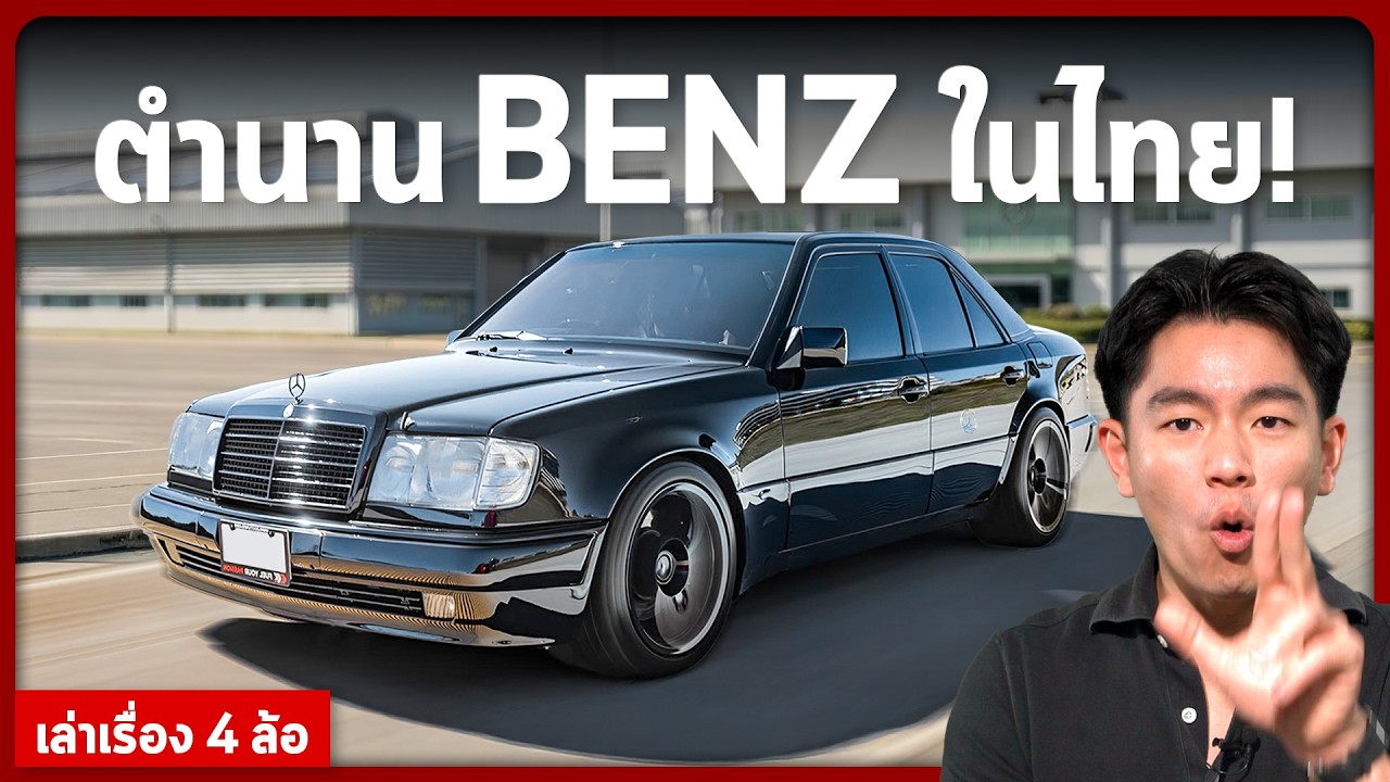 ต้นกำเนิด Mercedes-Benz ในประเทศไทย !!! (เล่าเรื่อง 4 ล้อ)