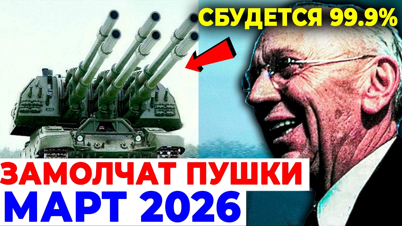 Забытая тетрадь Эдгара Кейси: что он говорил о марте 2026 года для России и стран СНГ