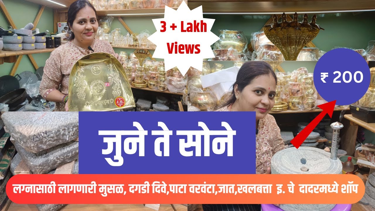 लग्नासाठी लागणारी मुसळ,दगडी दिवे,पाटावरवंटा,जात,खलबत्ता इ.चे दादरमध्ये शॉप |  Nakshatra Mall Dadar |