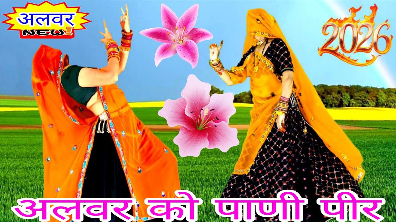 हर डीजे पर चलेगा 2026 _ Bhabhi Mhari Hur Pari Si Lage _Alwer Ko Pani Peer _राजस्थानी डीजे सॉन्ग 2026