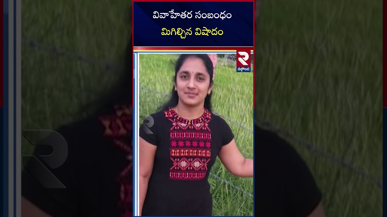 వివాహేతర సంబంధం మిగిల్చిన విషాదం | Ashok Incident in Medipally | RTV Nalgonda