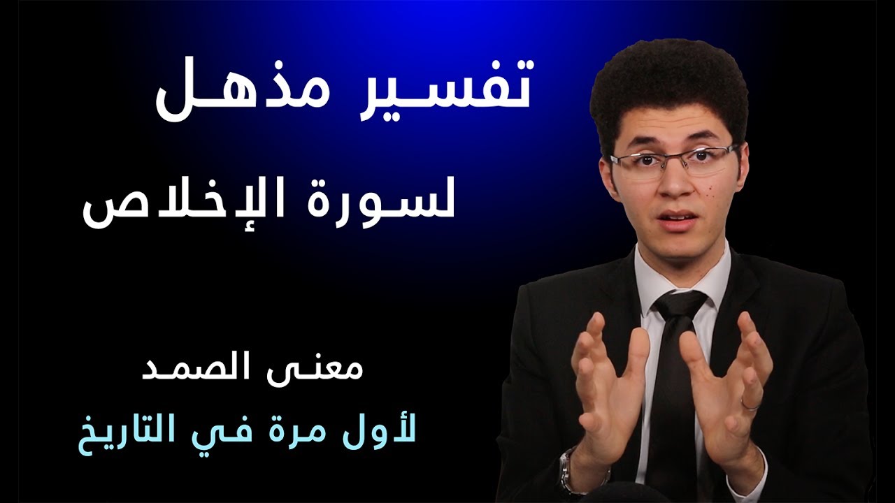 تفسير تاريخي لسورة الإخلاص - ومعنى ( الصمد ) لأول مرة !