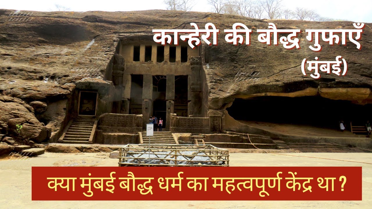 कान्हेरी गुफाएँ: पश्चिमी भारत की महान बौद्ध सभ्यता l Kanheri Caves: Buddhist Civilization of Mumbai
