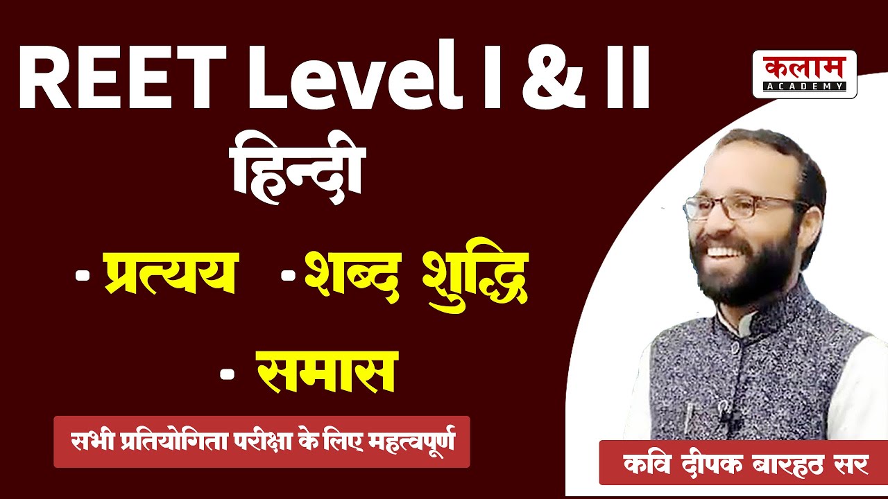 Hindi for REET | हिन्दी By कवि दीपक बारहठ सर | प्रत्यय , समास एवं शब्द शुद्धि | Kalam Academy Sikar