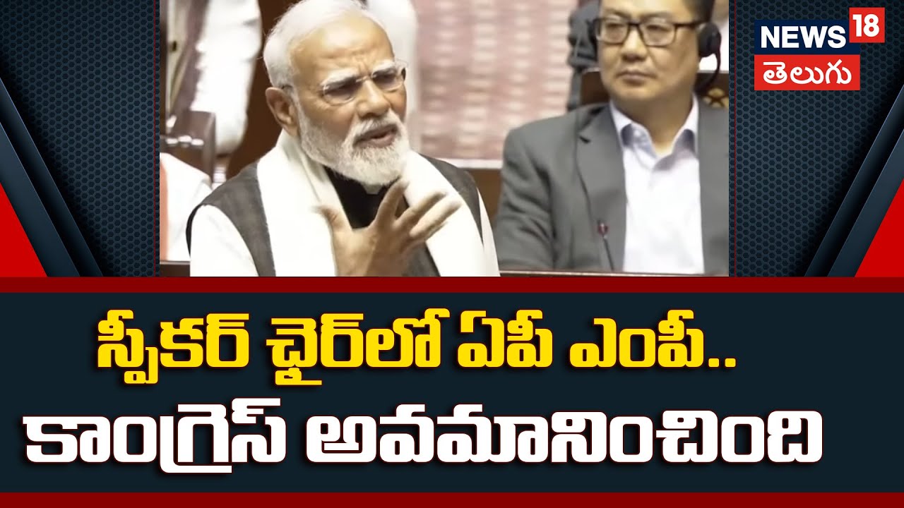 PM Modi | స్పీకర్ ఛైర్‌లో ఏపీ ఎంపీ.. కాంగ్రెస్ అవమానించింది | Parliament Budget Session | n18