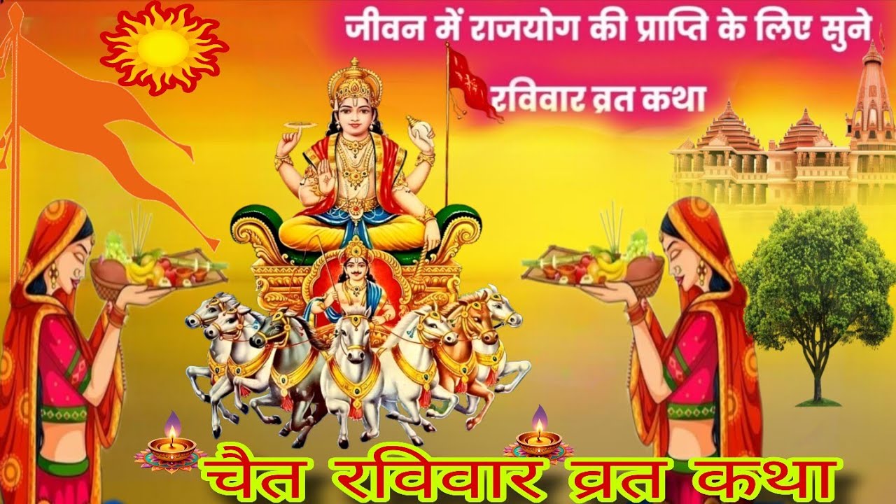  चैतरविवार व्रत कथा/ सूरज रोटा की कहानी | Suraj rota ki kahani | raviwar kata#raviwarkikatha | 