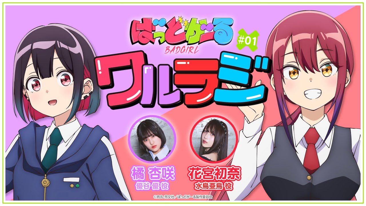 【第1回】TVアニメ「ばっどがーる」WEBラジオ『ワルラジ』｜橘 杏咲 &花宮初奈 出演