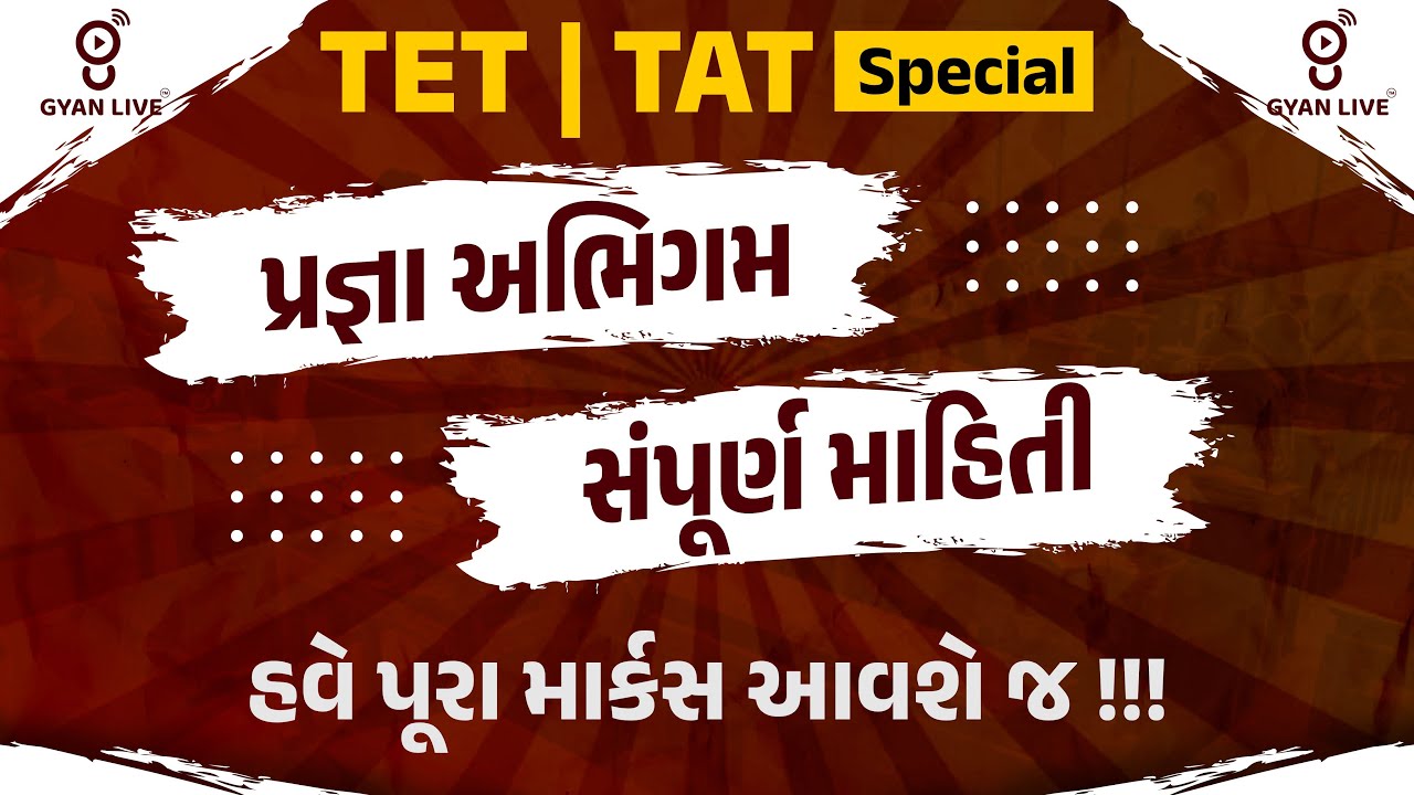 TET | TAT Special | પ્રજ્ઞા અભિગમ | સંપૂર્ણ માહિતી | હવે પૂરા માર્કસ આવશે જ !!! | LIVE@12:30PM