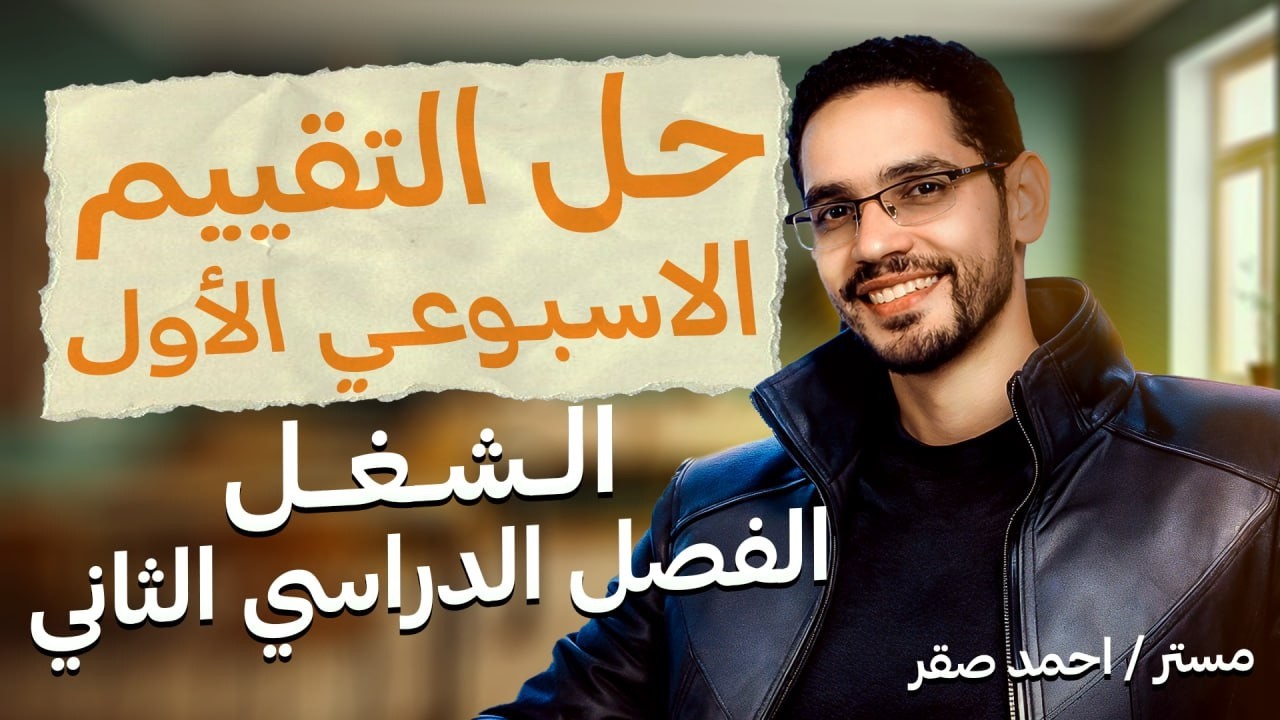 التقييم الأسبوعي الأول - الشغل - فيزياء تانية ثانوي - الفصل الدراسي الثاني- 2026