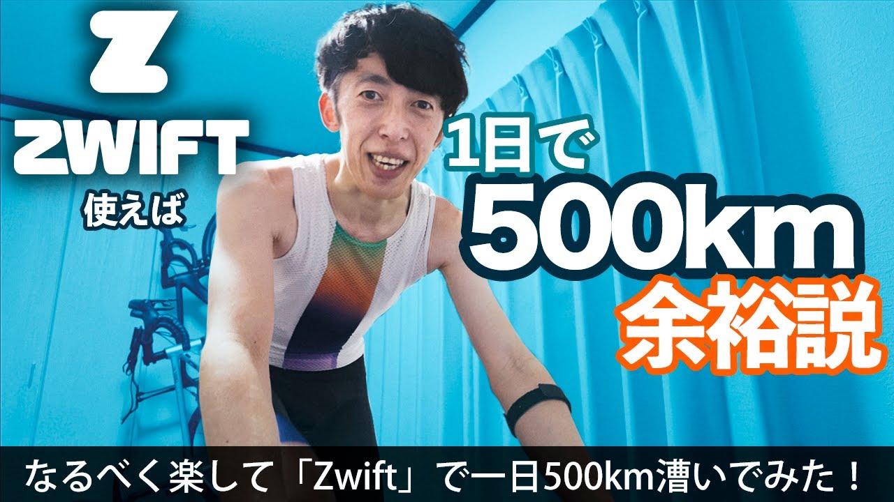 なるべく楽して1日に500km走る方法【Zwift】
