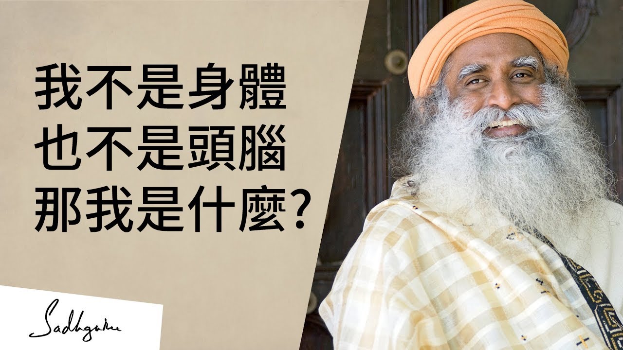 我不是身體，也不是頭腦，那我是什麼？| Sadhguru (薩古魯)