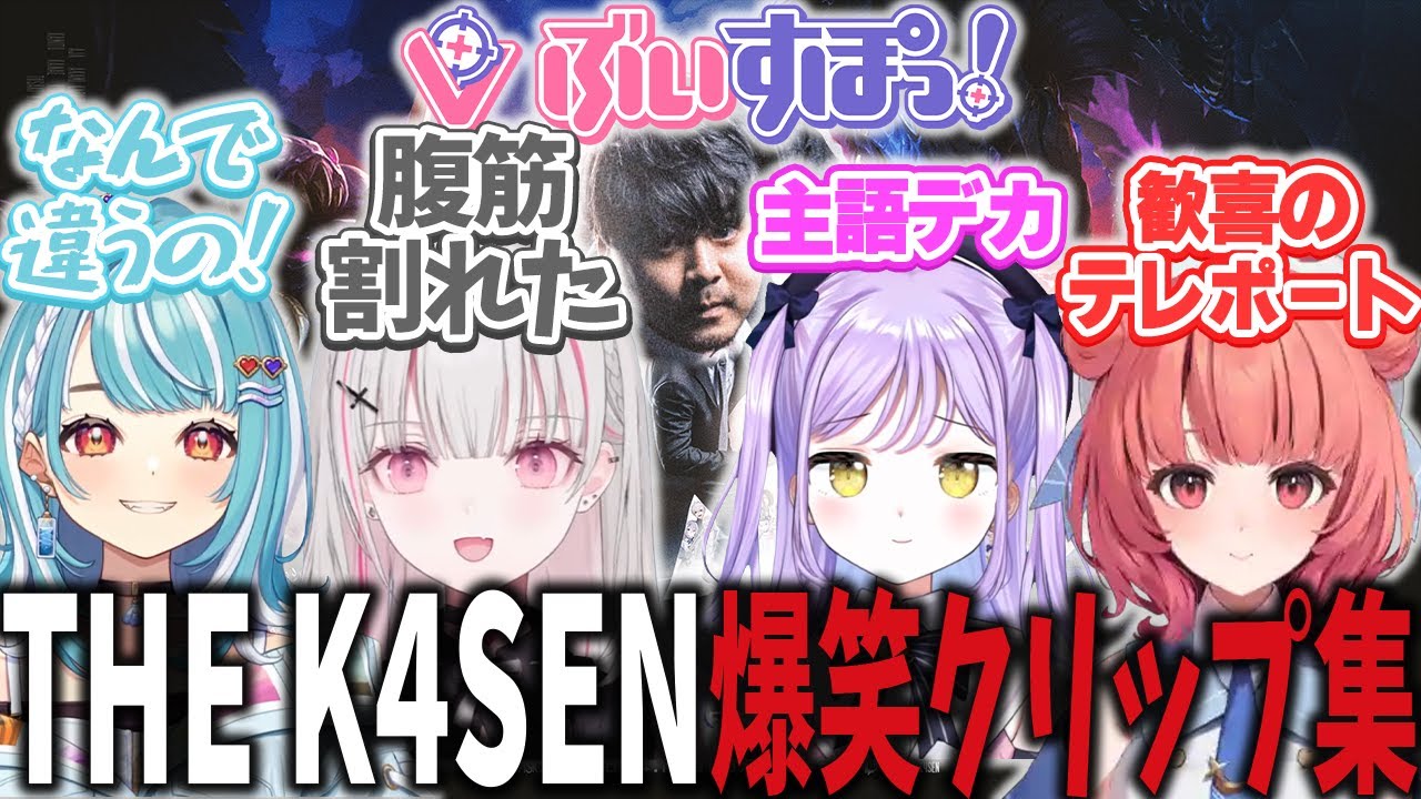 【the k4sen】ぶいすぽ視点 厳選クリップ集【LoL/花芽すみれ/一ノ瀬うるは/胡桃のあ/橘ひなの/英リサ/空澄セナ/兎咲ミミ/白波らむね/夢野あかり】