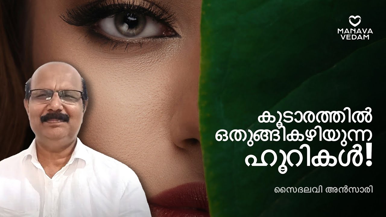 കൂടാരത്തിൽ ഒതുങ്ങിക്കഴിയുന്ന ഹൂറികൾ #allah #quran #prophet #islam #muslim  | Saidalavi Ansari