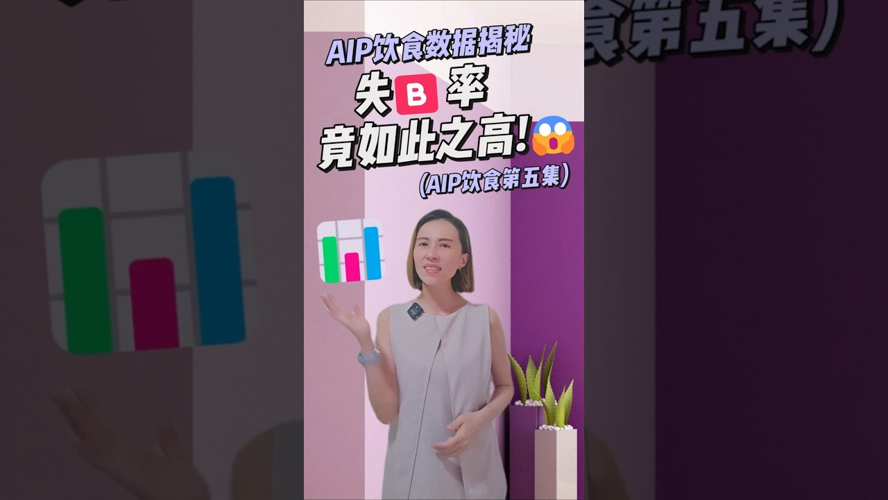 🦋AIP#5 AIP饮食数据揭秘，失败率竟如此之高！😱