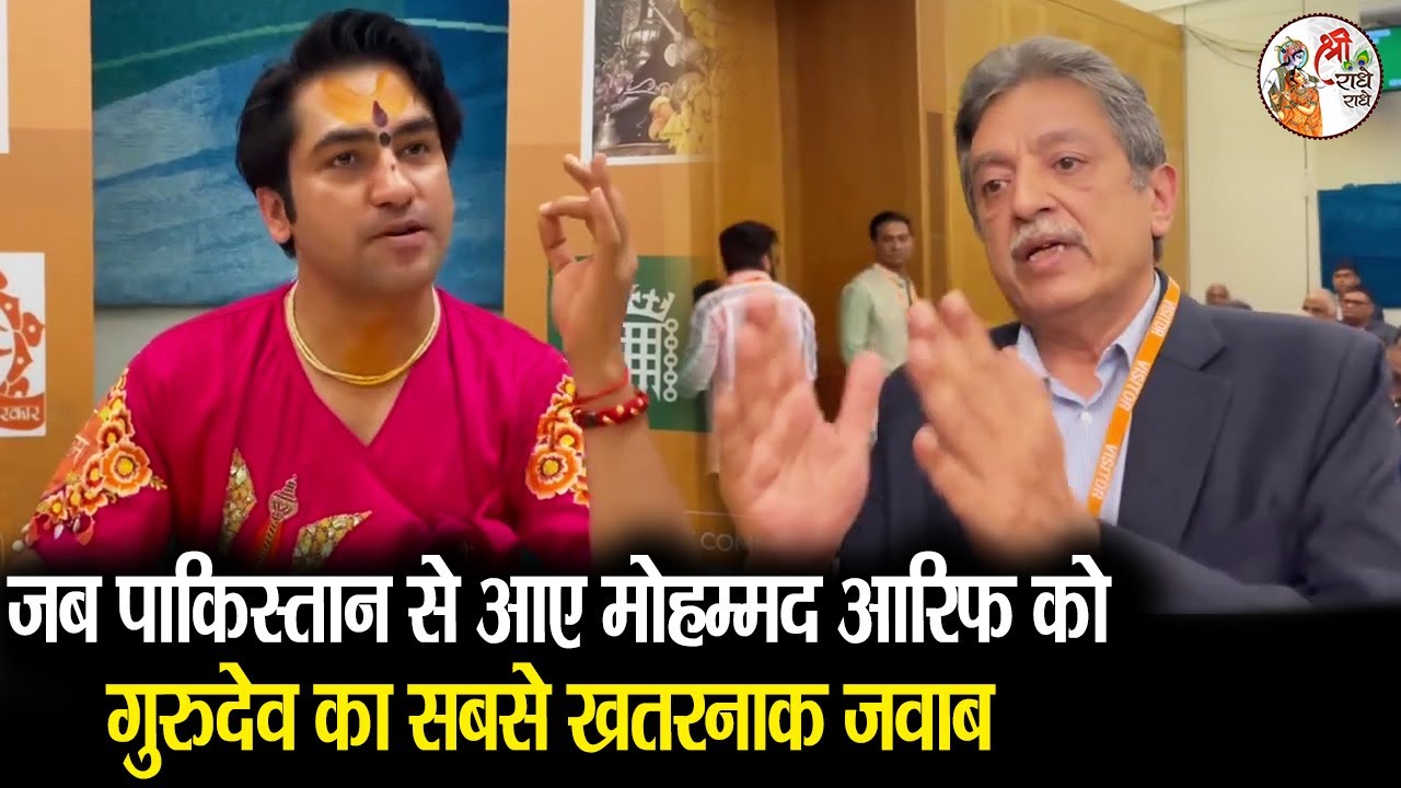 जब पाकिस्तान से आए मोहम्मद आरिफ को गुरुदेव का सबसे खतरनाक जवाब ~!!~ Bageshwar Dham Sarkar #london