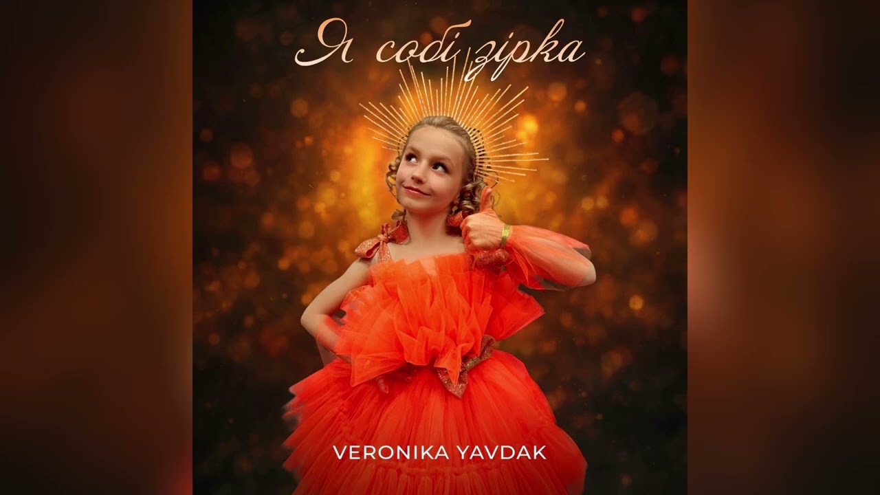 Veronika Yavdak «Я собі зірка»