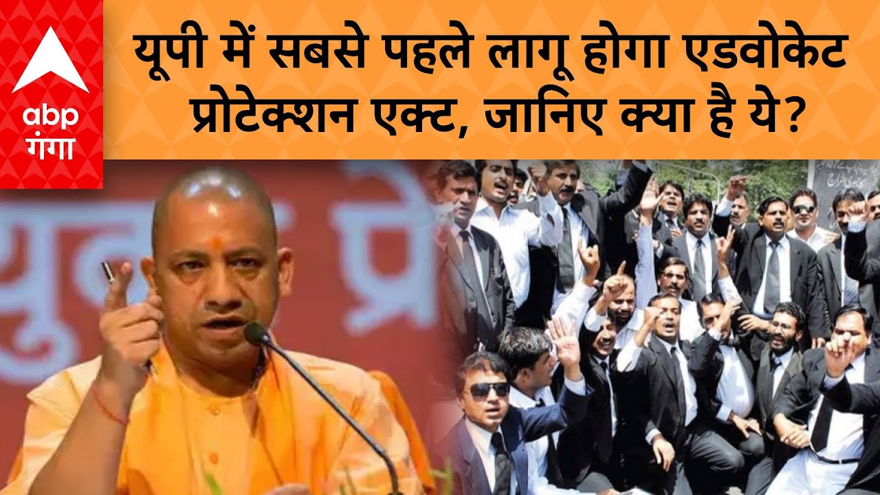 UP Advocate Protection Act: यूपी में सबसे पहले लागू होगा एडवोकेट प्रोटेक्शन एक्ट, जानिए क्या है ये ?