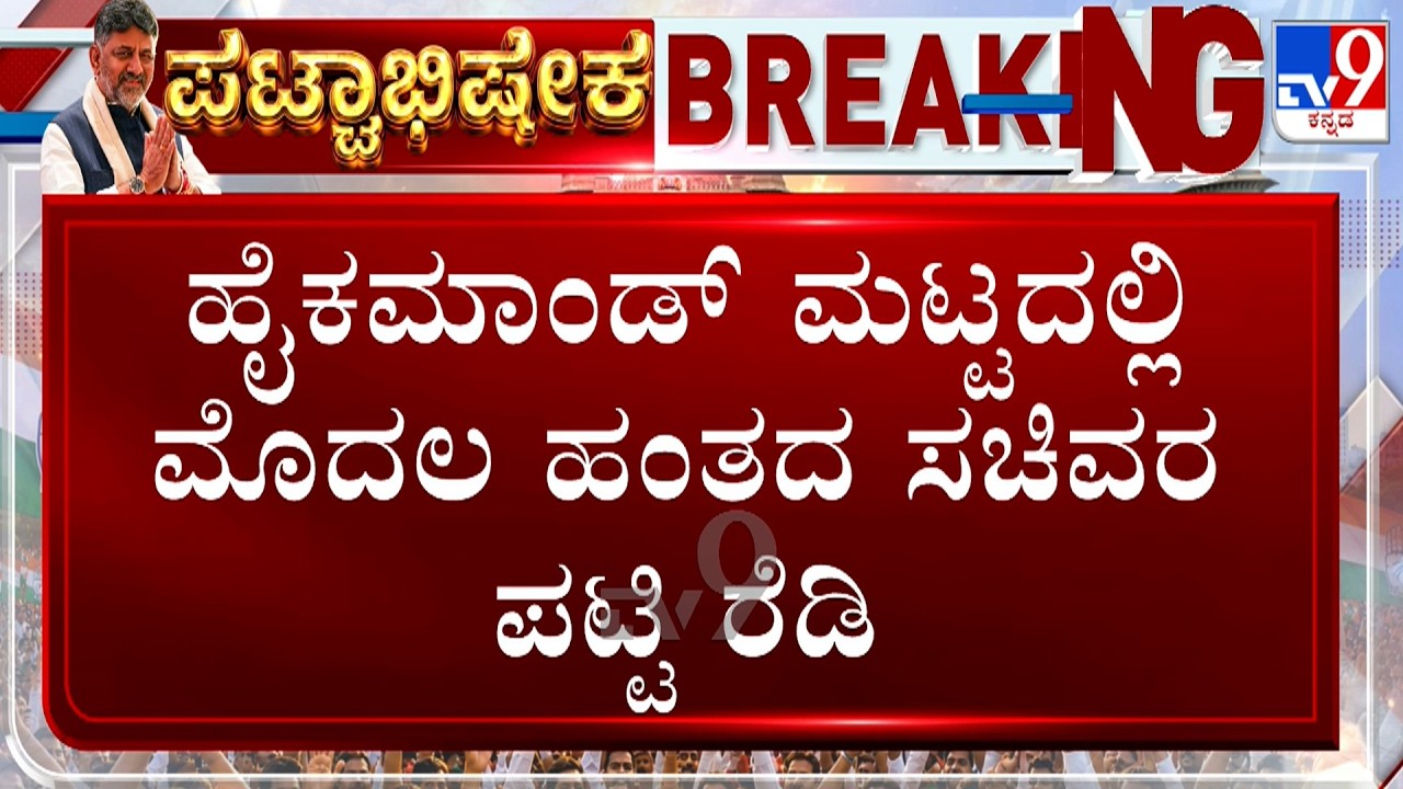 Karnataka Cabinet Formation: First Ministers List At Congress High Command Level Ready
