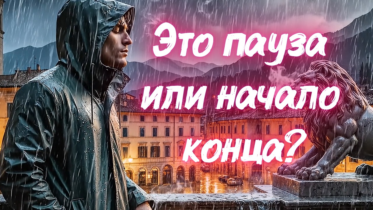 Он стал холодным и занятым: это пауза или начало конца?