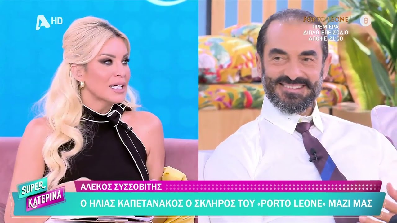 Αλ. Συσσοβίτης [Η. Καπετανάκος |Porto Leone: Στη γειτονιά με τα κόκκινα φανάρια] Super Κατερίνα-23/9