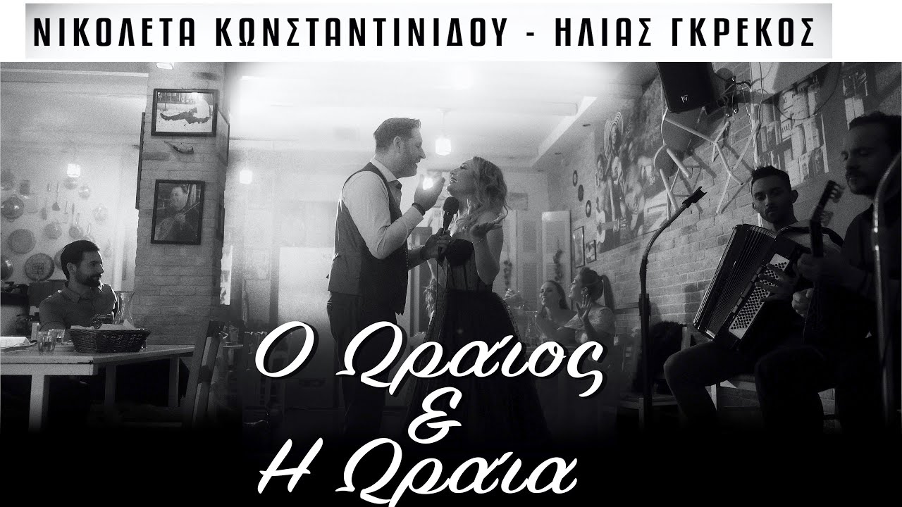 Νικολέτα Κωνσταντινίδου ,  Ηλίας Γκρέκος- O Ωραίος και η Ωραία /Nikoleta Konstantinidou-ilias Grekos