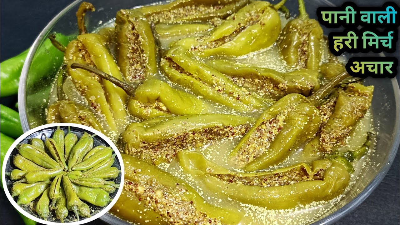 बिना तेल के बनाए ये पानी वाली हरी मिर्च अचार। कांजी वाला मिर्च का अचार। hari mirch ka achar