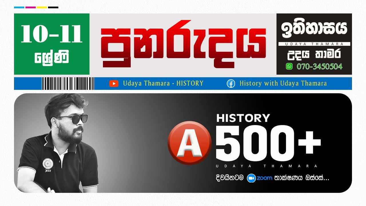පුනරුදය || ඉතිහාස තක්සලාව || HISTORY GRADE 10 - 11 || UDAYA THAMARA