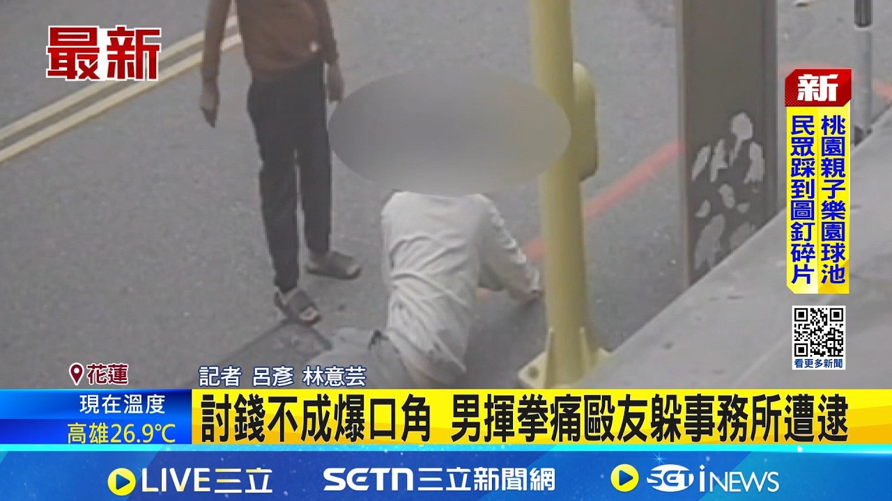 討錢不成爆口角 男揮拳痛毆友躲事務所遭逮 │記者  呂彥 林意芸│新聞一把抓20260307│三立新聞台