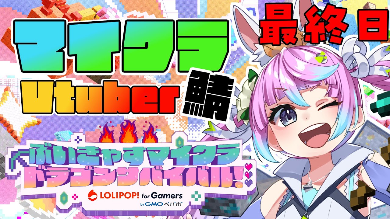 【ぶいきゃす マイクラ】最終日！ドラゴン繁殖なるか！？#PR | ロリポップ！ for Gamers【同志かりん / Comrade Karin】