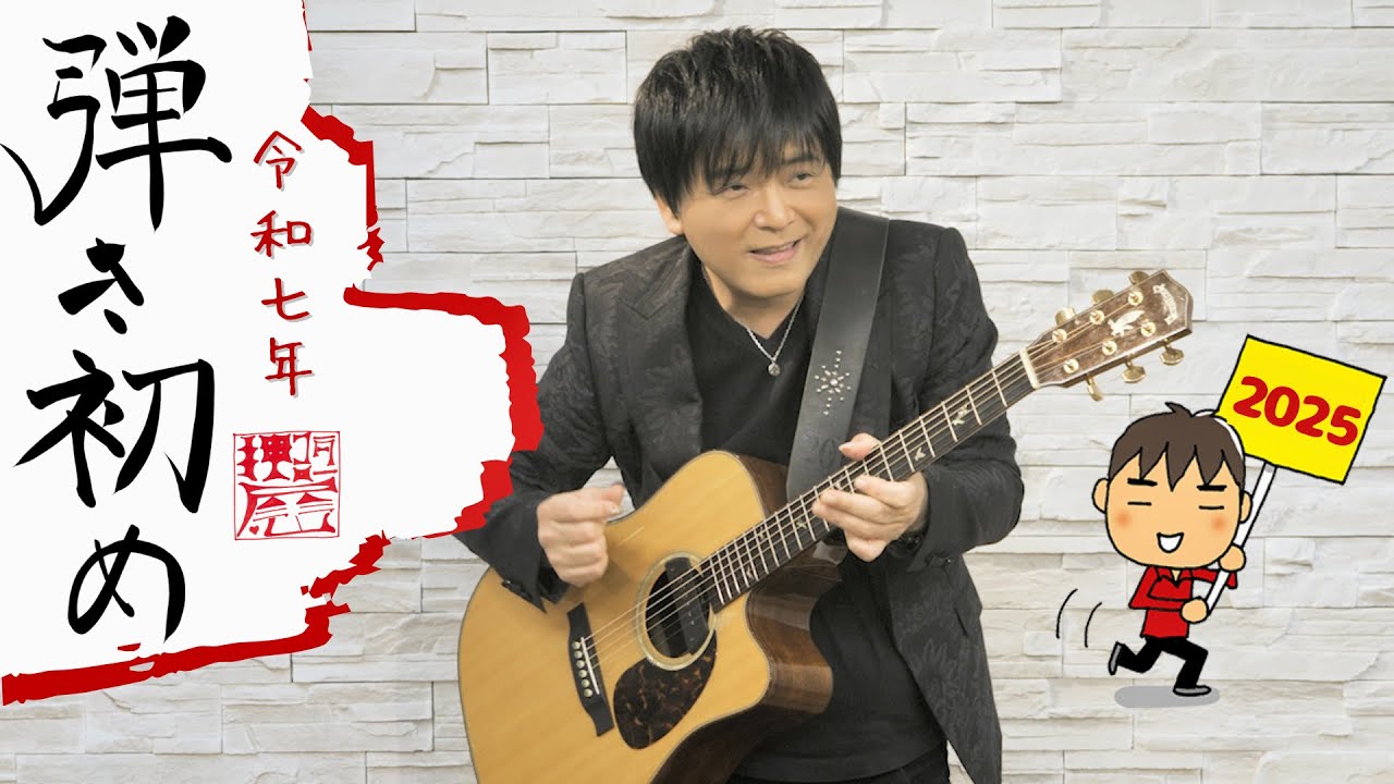 【弾いてみた】弾き初め2025【ギタリスト・押尾の推し91】