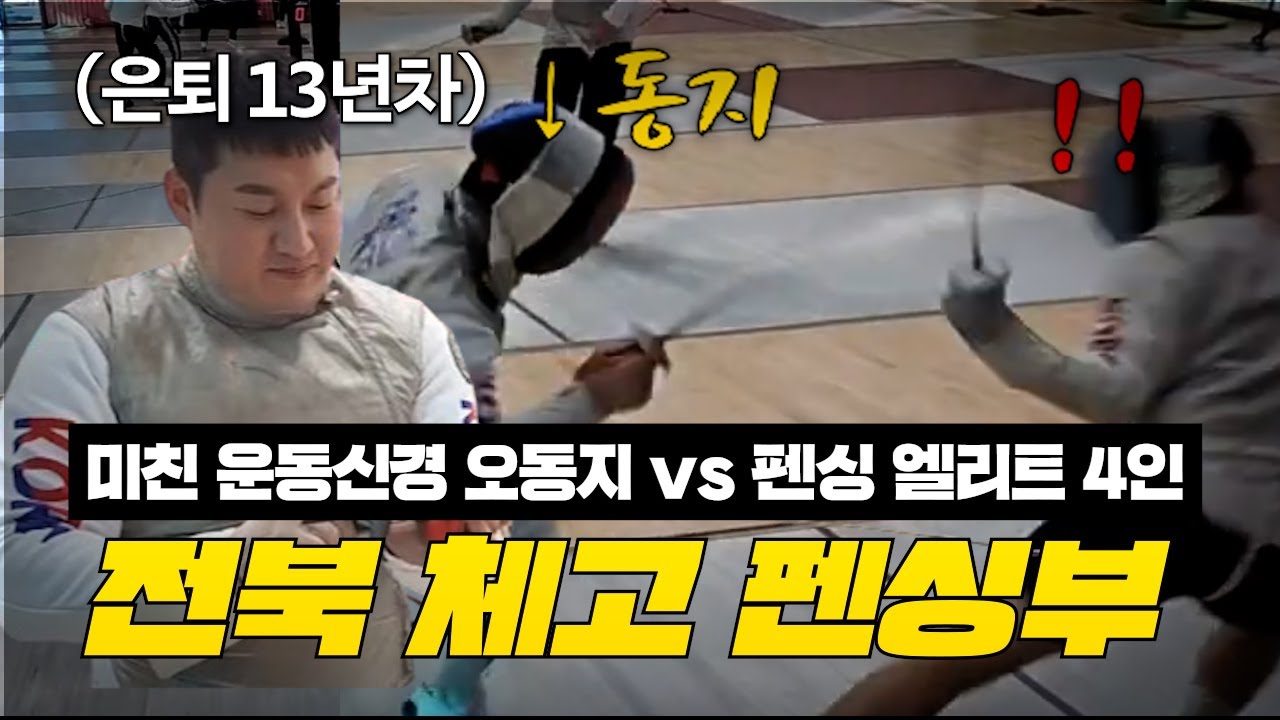 전북체고 펜싱부 