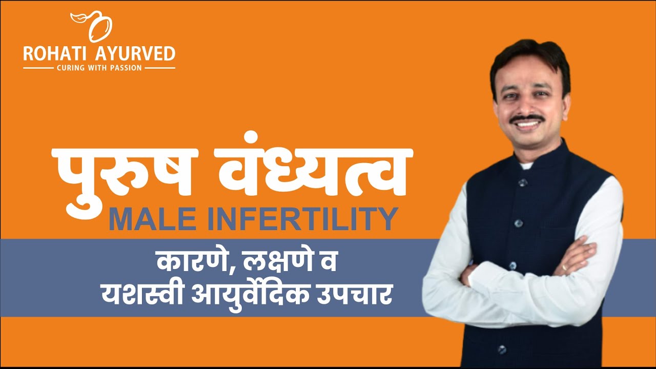 पुरुष वंध्यत्वाची कारणे, लक्षणे व यशस्वी आयुर्वेदिक उपचार | #MaleInfertility Ayurvedic Treatment