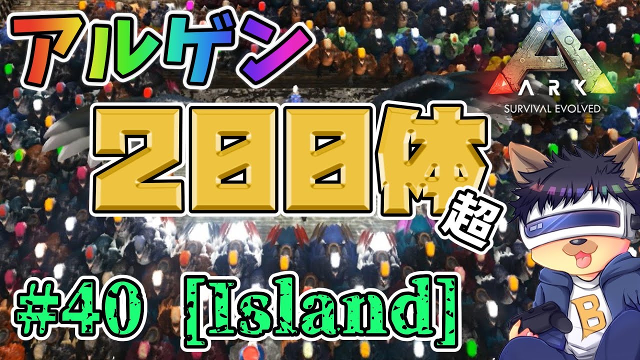 #40【ARK:The Island】【ゆっくり実況】アルゲンタヴィスのブリーディングで200体超えに！色とステ厳選でお気に入り個体作り！【PC版ローカル:ARK Survival Evolved】