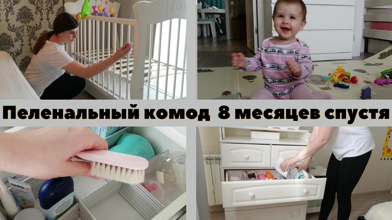 МОТИВАЦИЯ НА УБОРКУ / ОРГАНИЗАЦИЯ ХРАНЕНИЯ ДЕТСКИХ ВЕЩЕЙ/ НАШ ПЕЛЕНАЛЬНЫЙ КОМОД СПУСТЯ 8 МЕСЯЦЕВ