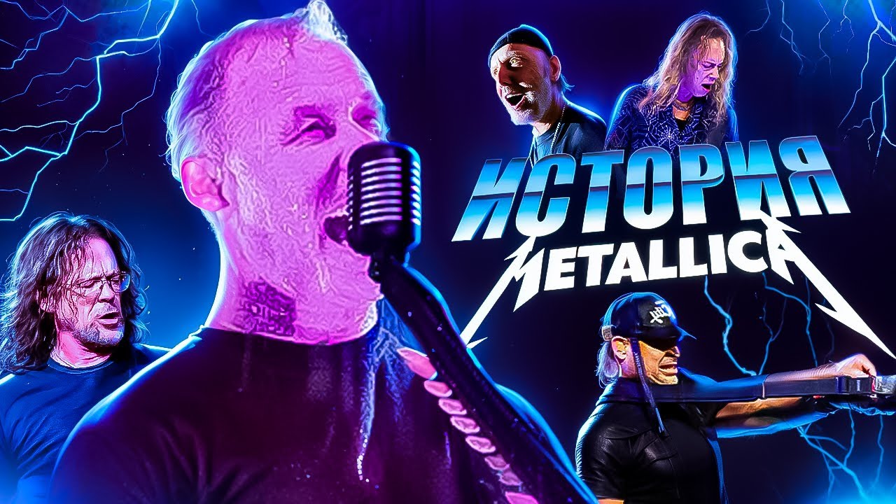 Metallica - История группы, изменившая Метал сцену навсегда