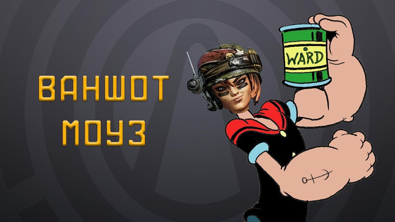 Моуз, ваншот билд | Borderlands 3
