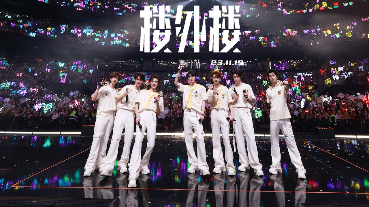 【TNT时代少年团 宋亚轩】23.11.19 时代少年团「楼外楼」四周年演唱会第二場 高清全场 || 1080HD