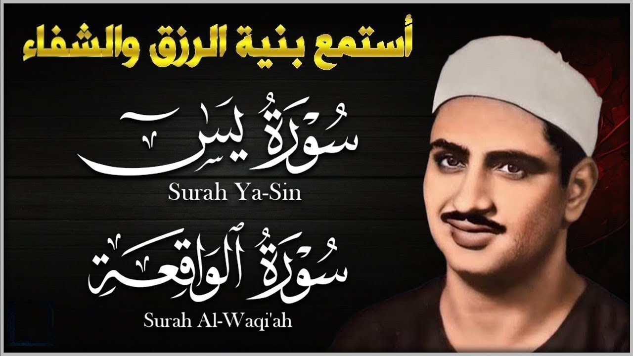 تلاوة تأخدك لعالم من الهدوء والسكينه وراحة البال سورة يس والواقعة الشيخ المنشاوي       