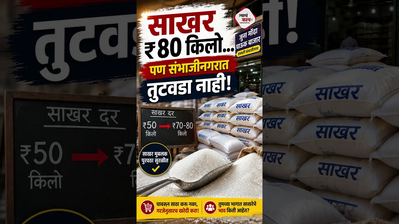 Sambhajinagar Sugar Market Update: साखरेच्या दरात वाढ, पण घाऊक बाजारात पुरवठा सुरळीत