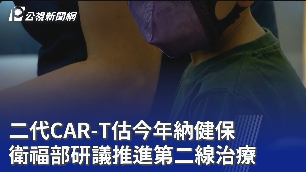 二代CAR-T估今年納健保 衛福部研議推進第二線治療｜20260204 公視晚間新聞