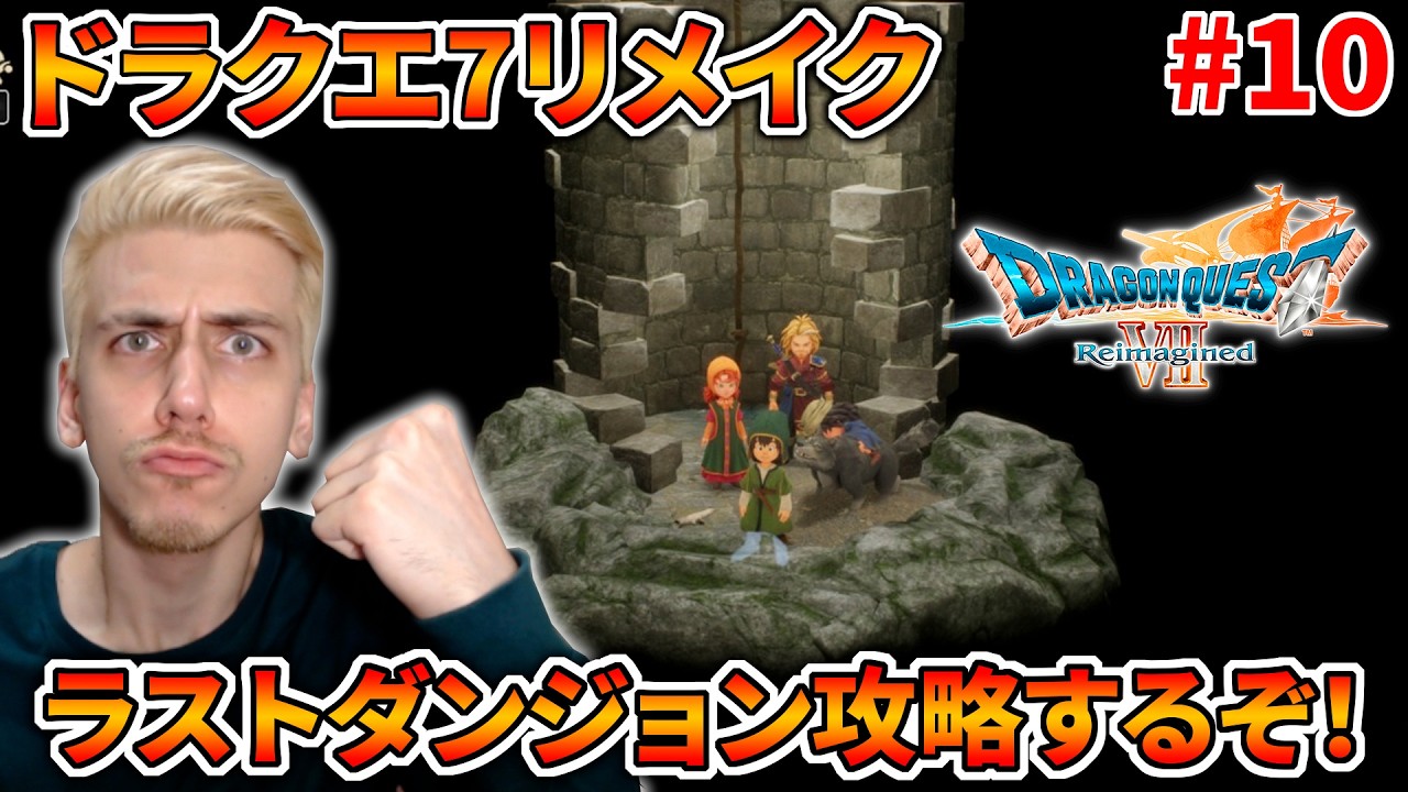 【神ゲー】ドラクエ7リメイク完全初見プレイするぞ！【ドラゴンクエストVII Reimagined】#10