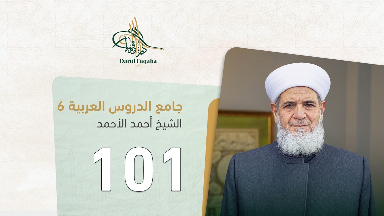 جامع الدروس العربية - 101 - الفصل التاسع عشر  - الشيخ أحمد الأحمد
