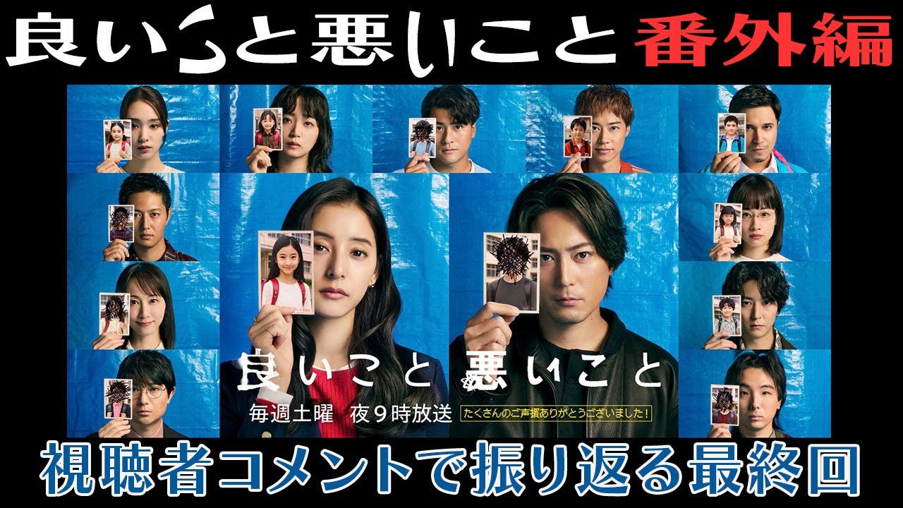 【良いこと悪いこと】番外編！視聴者コメントで振り返る最終回｜感想・未回収まとめ｜間宮祥太朗｜新木優子｜日テレ