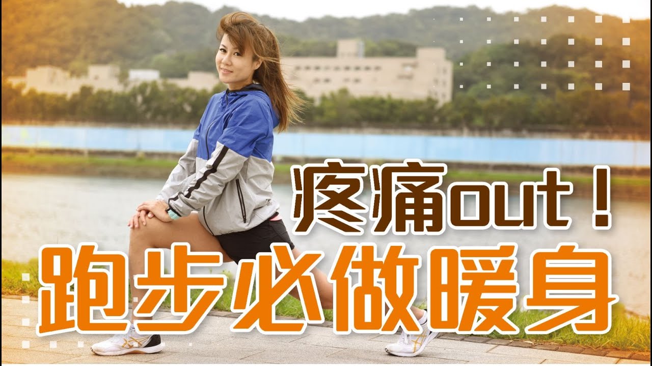 跑步前暖身  動態伸展/靜態伸展 Ft.以晴【跑步週記EP7】