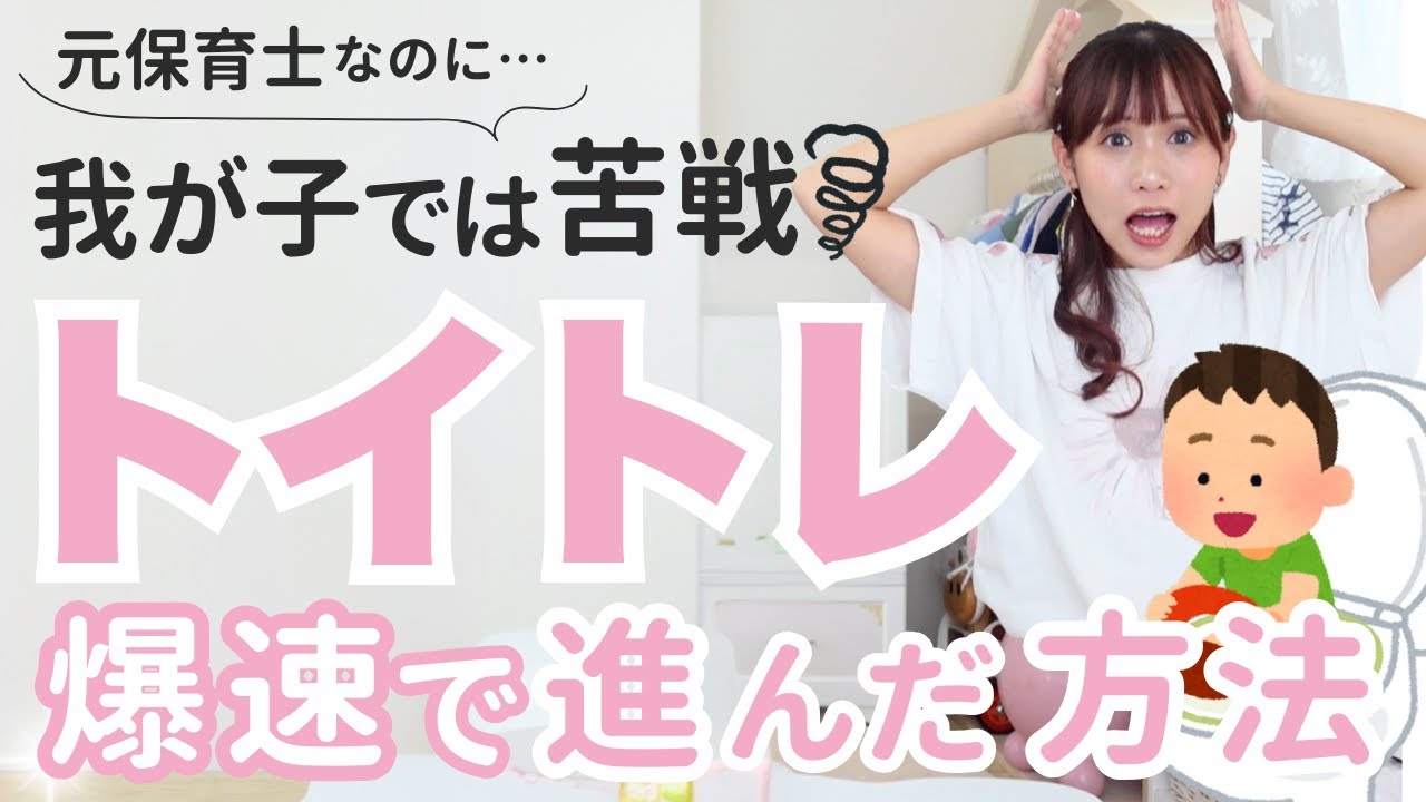 保育園ではやらない、〇〇〇〇トイトレをやった結果…！元保育士／年子育児のリアル